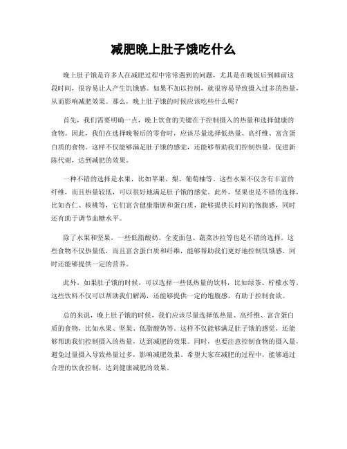 减肥晚上肚子饿吃什么