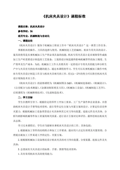 《机床夹具设计》课程标准
