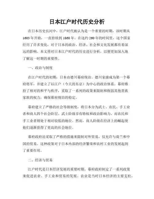 日本江户时代历史分析