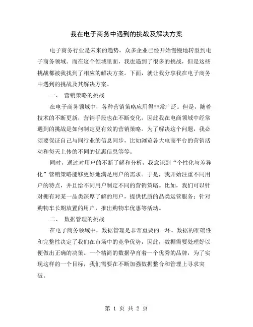 我在电子商务中遇到的挑战及解决方案