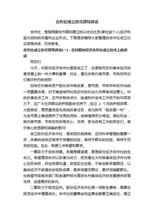 合作社成立仪式领导讲话