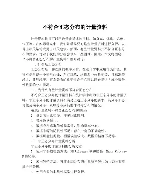 不符合正态分布的计量资料