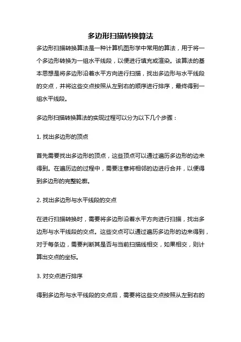 多边形扫描转换算法
