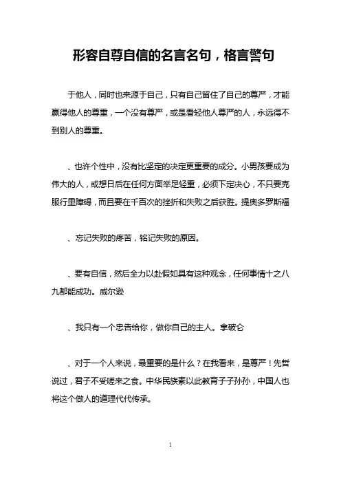 形容自尊自信的名言名句,格言警句
