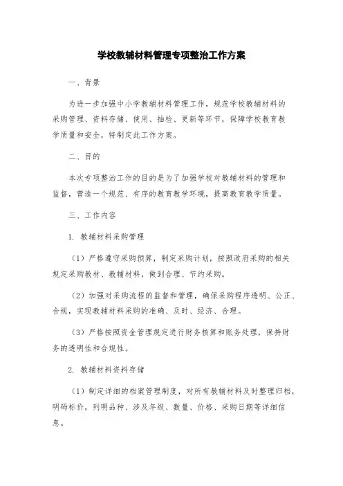 学校教辅材料管理专项整治工作方案