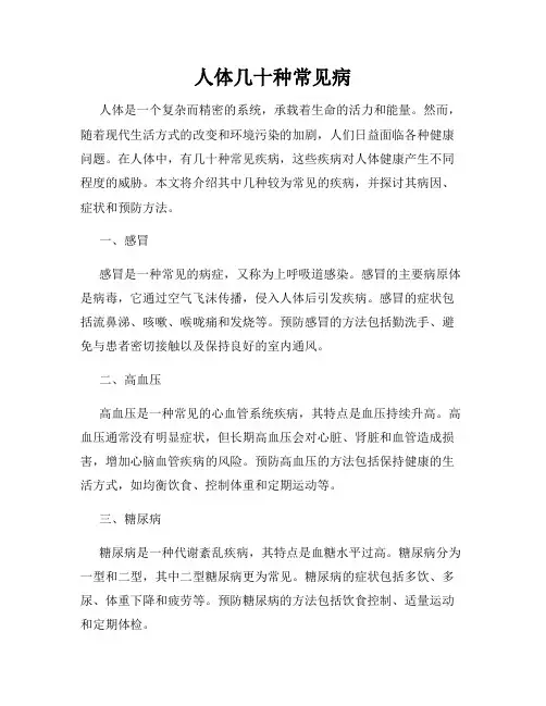 人体几十种常见病