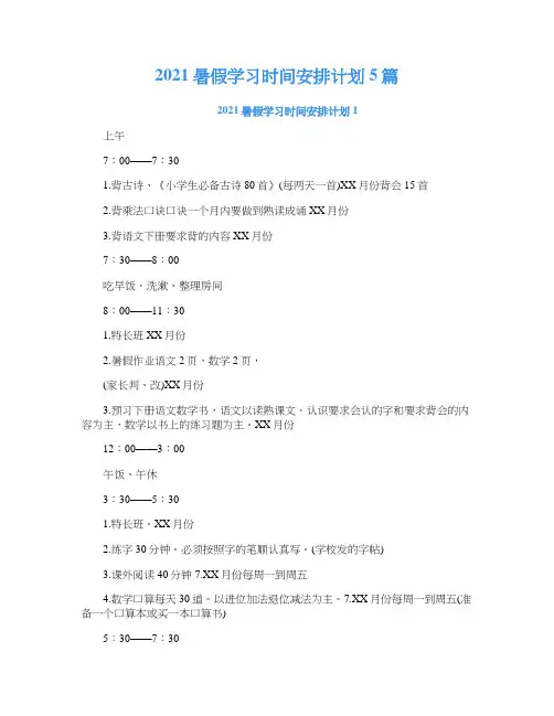 2021暑假学习时间安排计划5篇