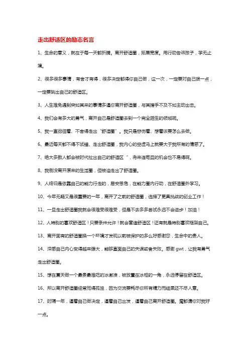 走出舒适区的励志名言