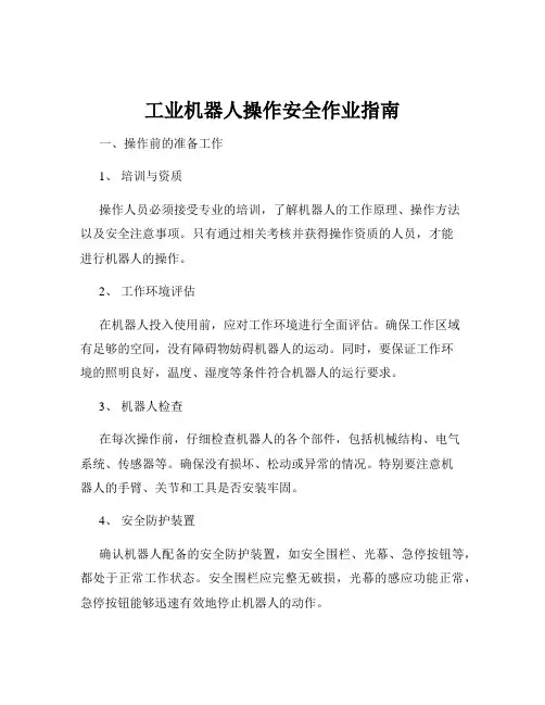 工业机器人操作安全作业指南