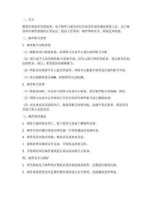 关于单位邮件管理制度