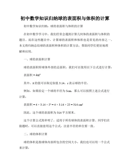 初中数学知识归纳球的表面积与体积的计算