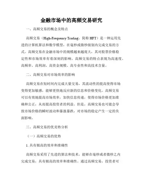 金融市场中的高频交易研究