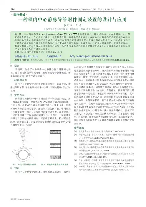 一种颈内中心静脉导管附件固定装置的设计与应用