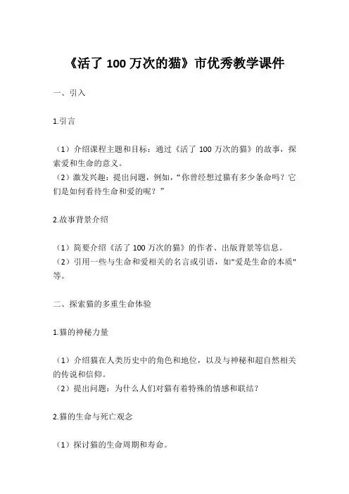 《活了100万次的猫》市优秀教学课件