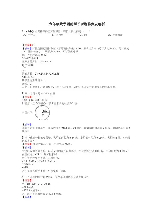 六年级数学圆的周长试题答案及解析

