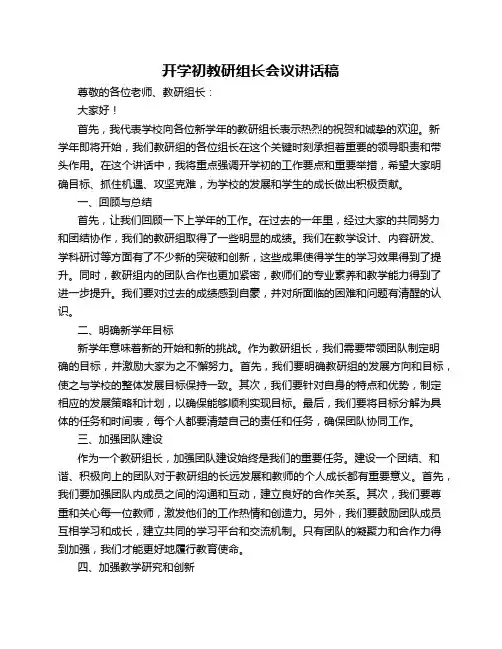 开学初教研组长会议讲话稿_讲话稿