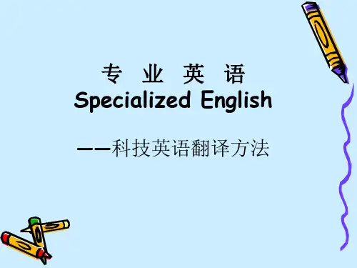 专 业 英 语Specialized English ――科技英语翻译方法PPT课件