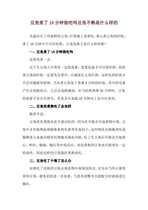 豆角煮了10分钟能吃吗 豆角不熟是什么样的