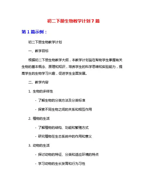 初二下册生物教学计划7篇