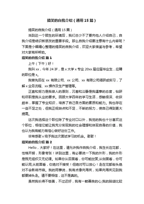 搞笑的自我介绍（通用15篇）