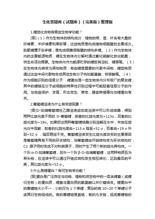 生化答疑库（试题库）（完美版）整理版