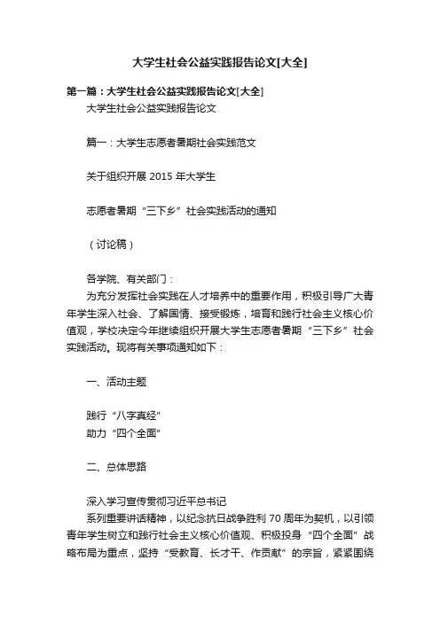大学生社会公益实践报告论文[大全]