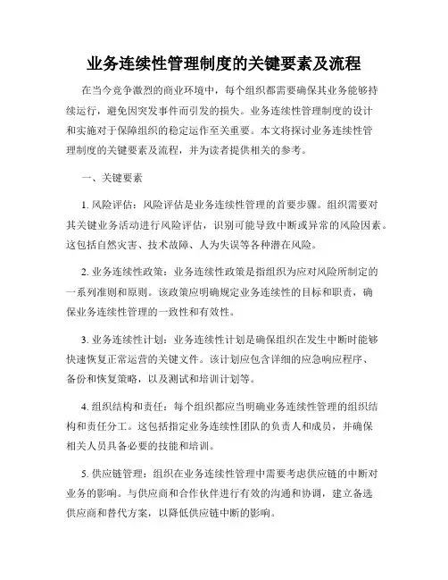业务连续性管理制度的关键要素及流程