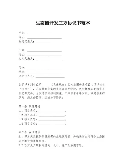 生态园开发三方协议书范本