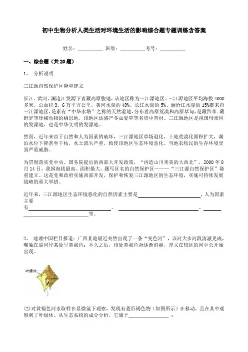 初中生物分析人类生活对环境生活的影响综合题专题训练含答案