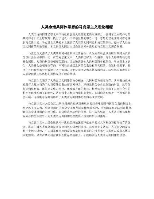 人类命运共同体思想的马克思主义理论渊源