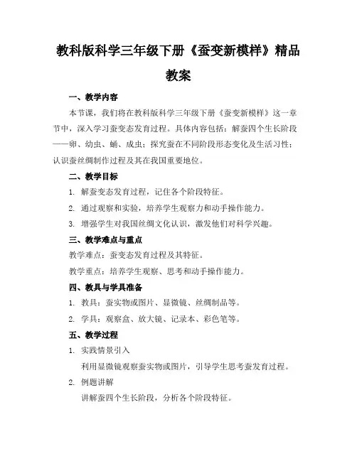 教科版科学三年级下册《蚕变了新模样》精品教案