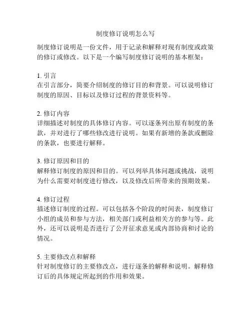 制度修订说明怎么写