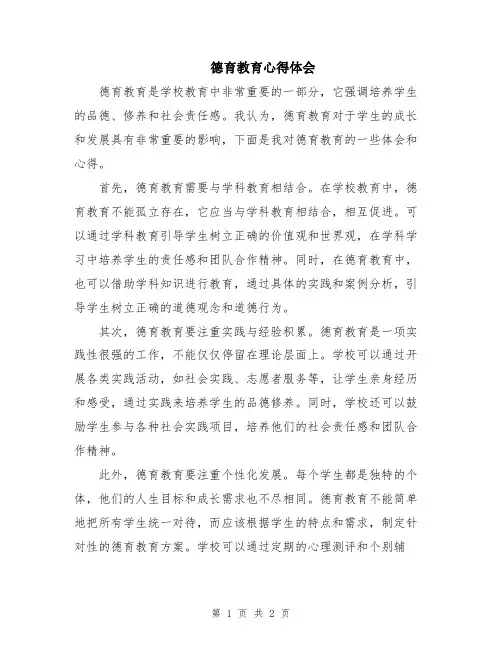 德育教育心得体会