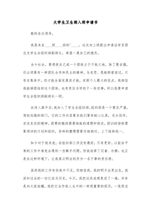 大学生卫生部入部申请书（六篇）