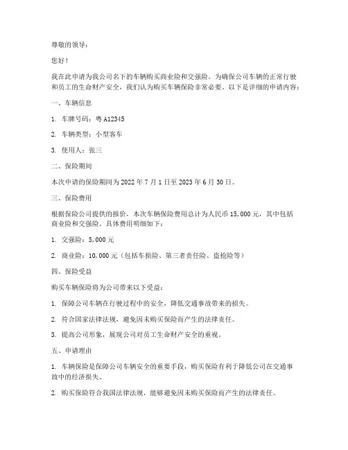 关于车辆保险的申请书模板
