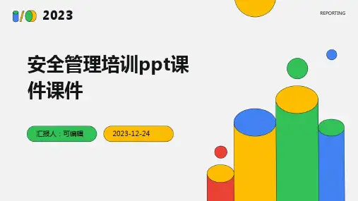安全管理培训ppt课件课件ppt