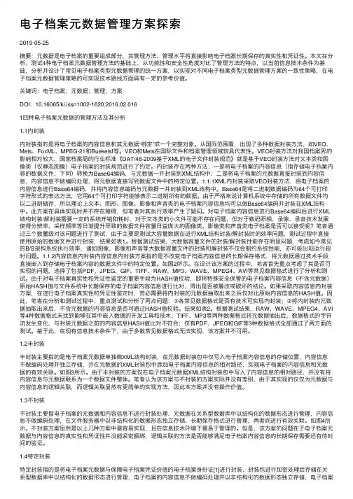 电子档案元数据管理方案探索