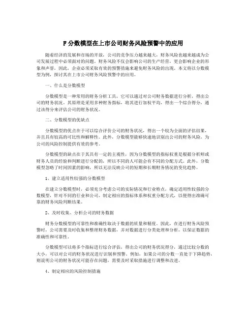 F分数模型在上市公司财务风险预警中的应用