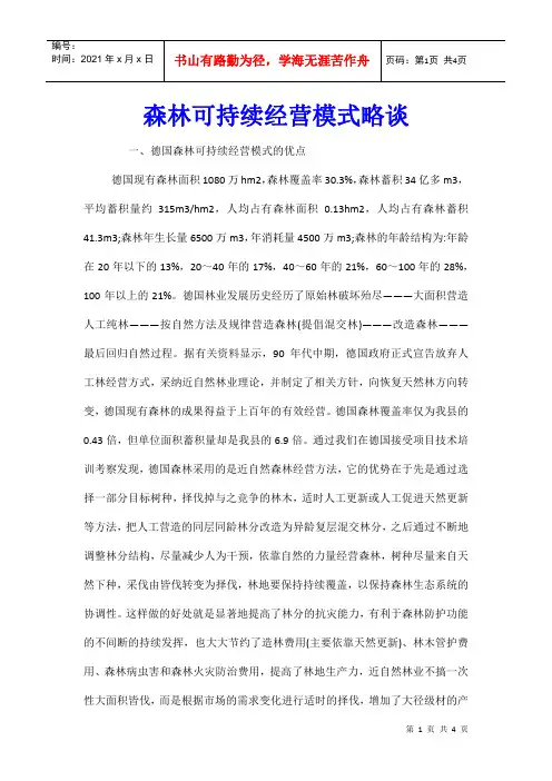 森林可持续经营模式略谈