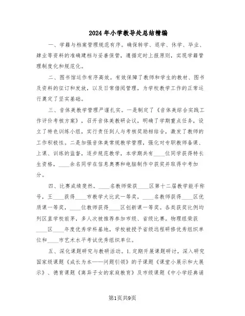2024年小学教导处总结精编（四篇）