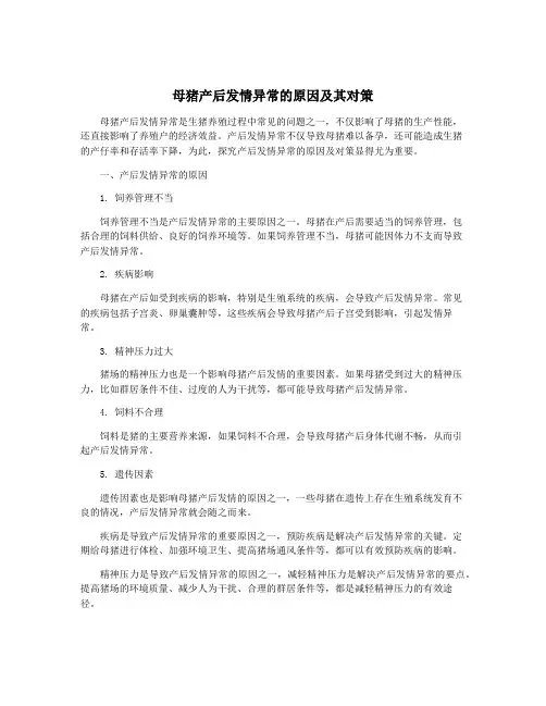 母猪产后发情异常的原因及其对策
