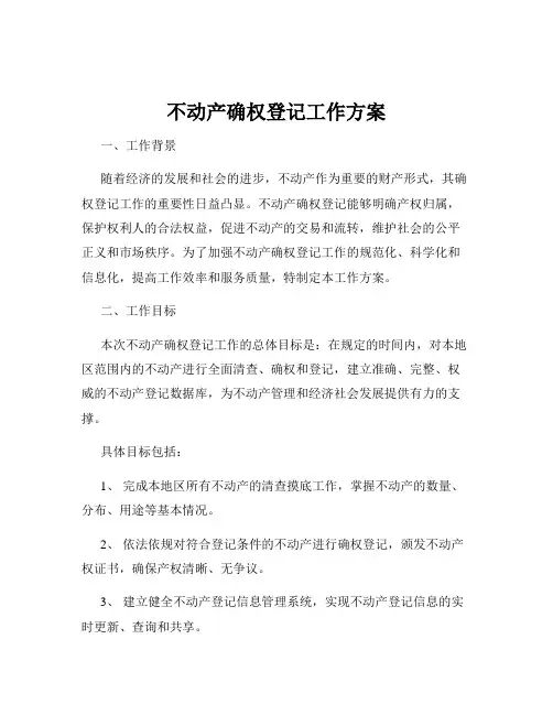 不动产确权登记工作方案