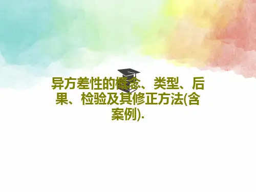 异方差性的概念、类型、后果、检验及其修正方法(含案例).74页PPT