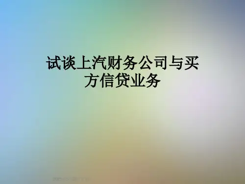 试谈上汽财务公司与买方信贷业务