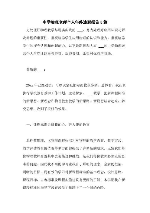 2021年中学物理老师个人年终述职报告5篇