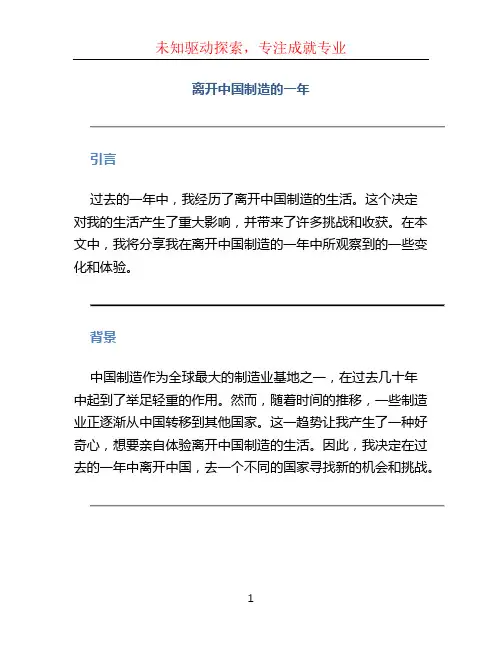 离开中国制造的一年