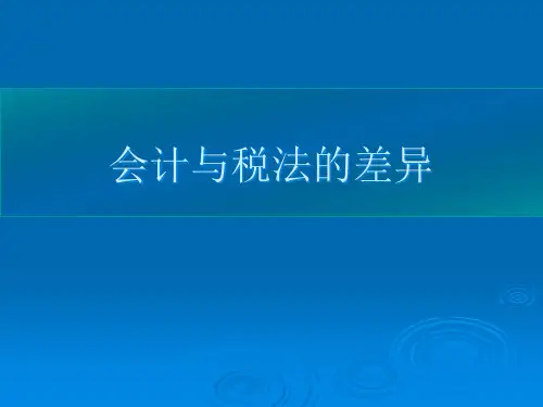 会计与税法的差异ppt课件
