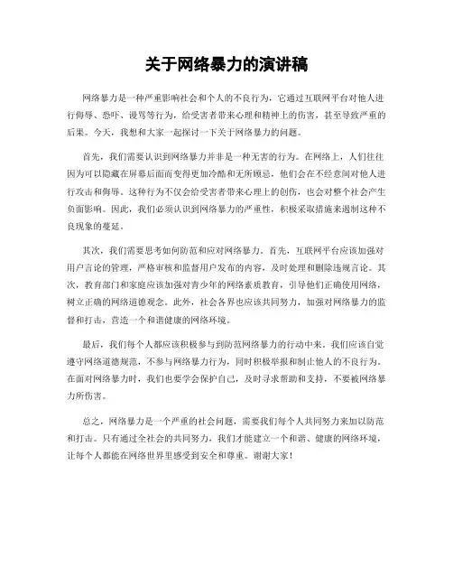 关于网络暴力的演讲稿