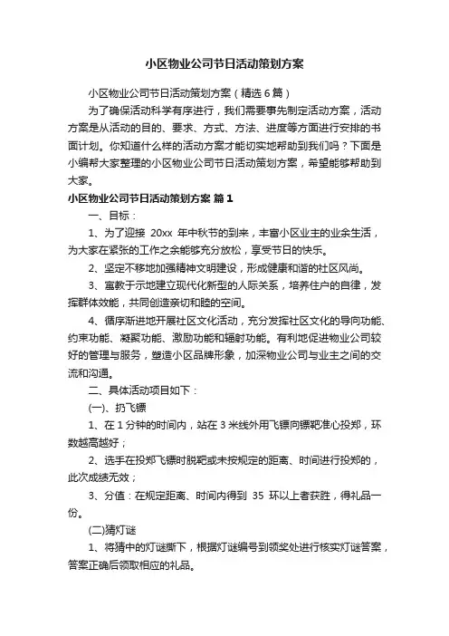 小区物业公司节日活动策划方案（精选6篇）