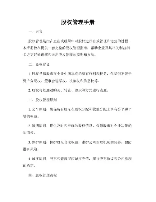 股权管理手册